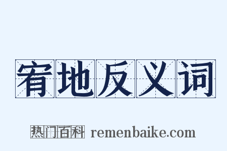 宥地反义词是什么意思的图片